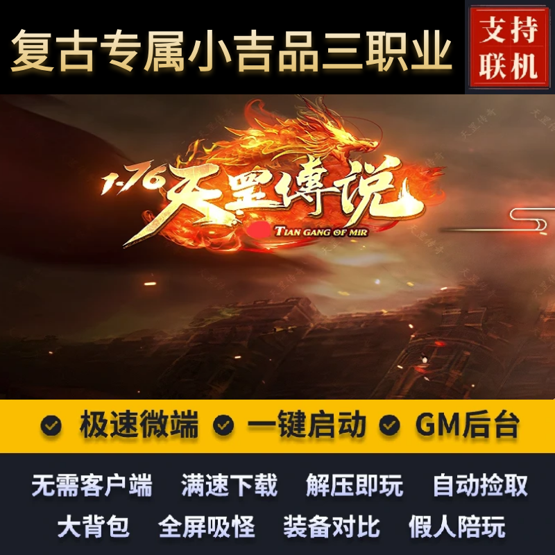 1.76天罡传说复古专属小极品三职业-剑甲强化-奇遇盾牌-专属装备-天罡蛊毒